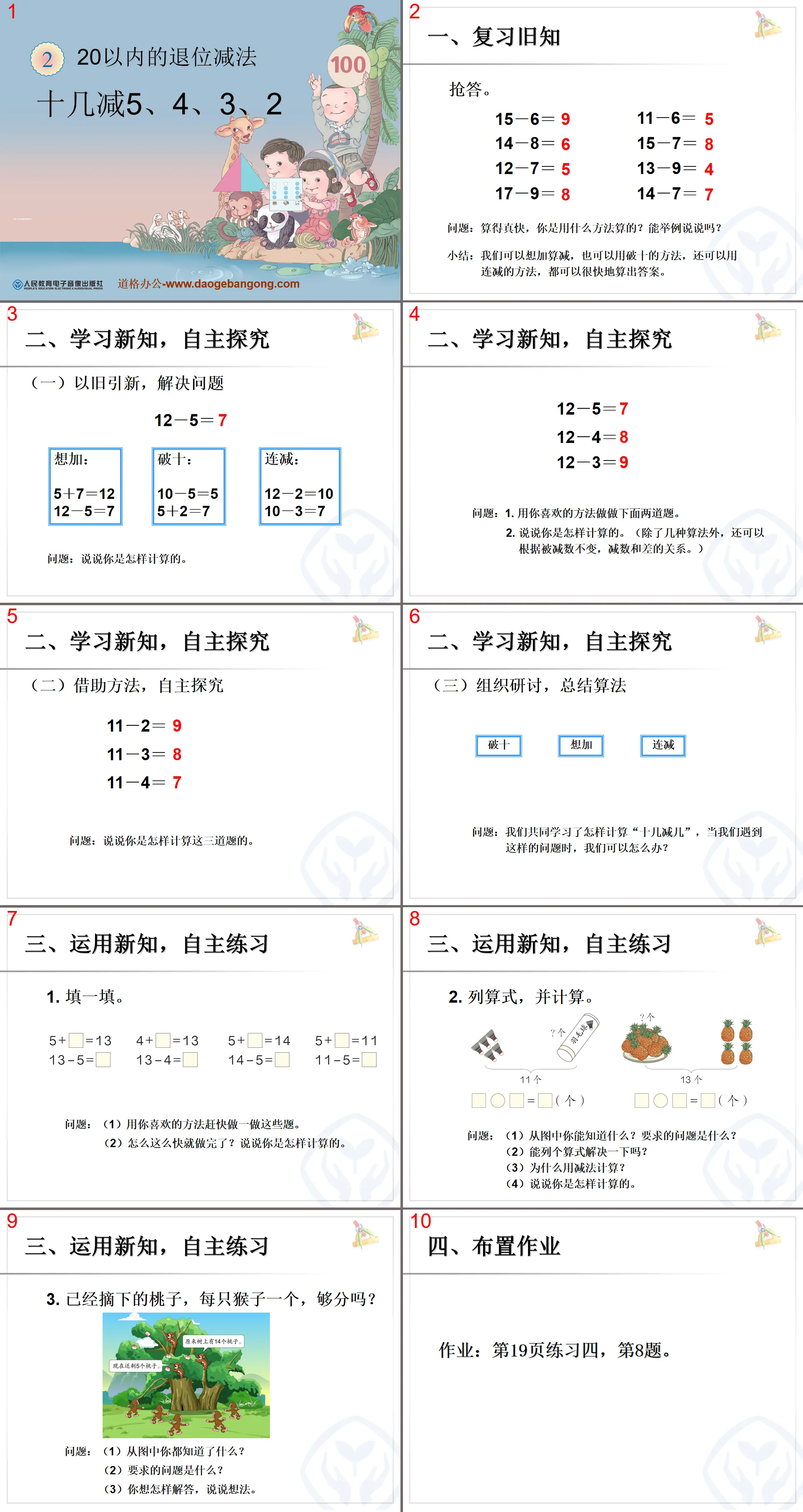 《十几减5、4、3、2》20以内的退位减法PPT课件
