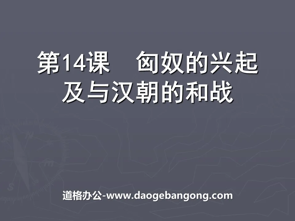 《匈奴的兴起及与汉朝的和战》统一国家的建立PPT课件
