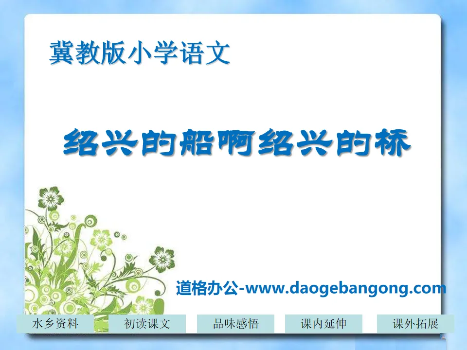 "Boats of Shaoxing, Bridges of Shaoxing" PPT courseware 2