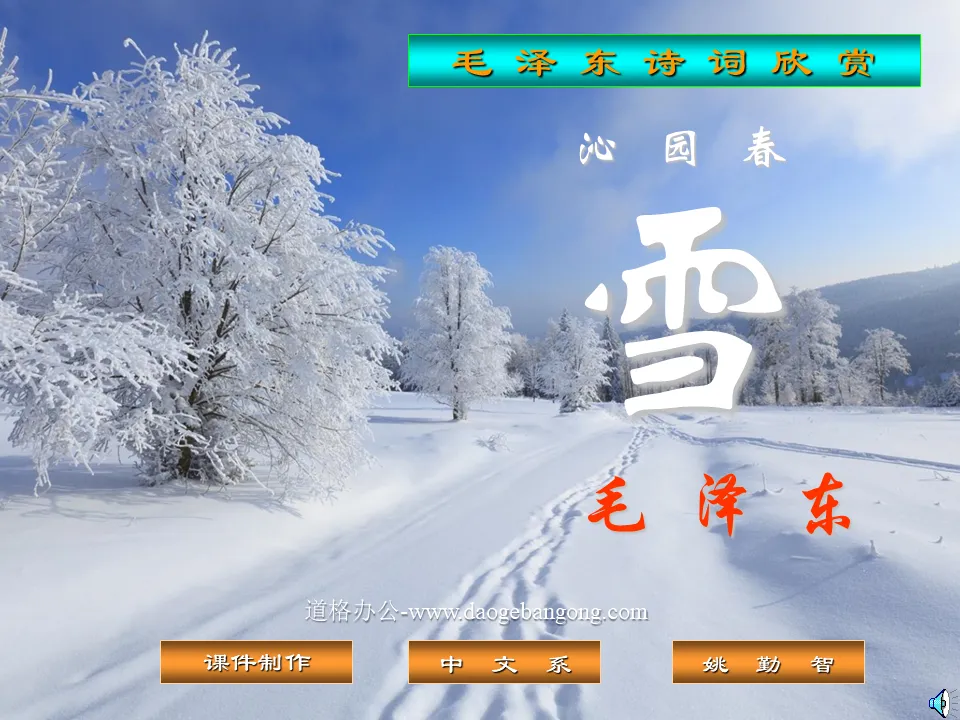 "Qinyuan Spring Snow" PPT courseware