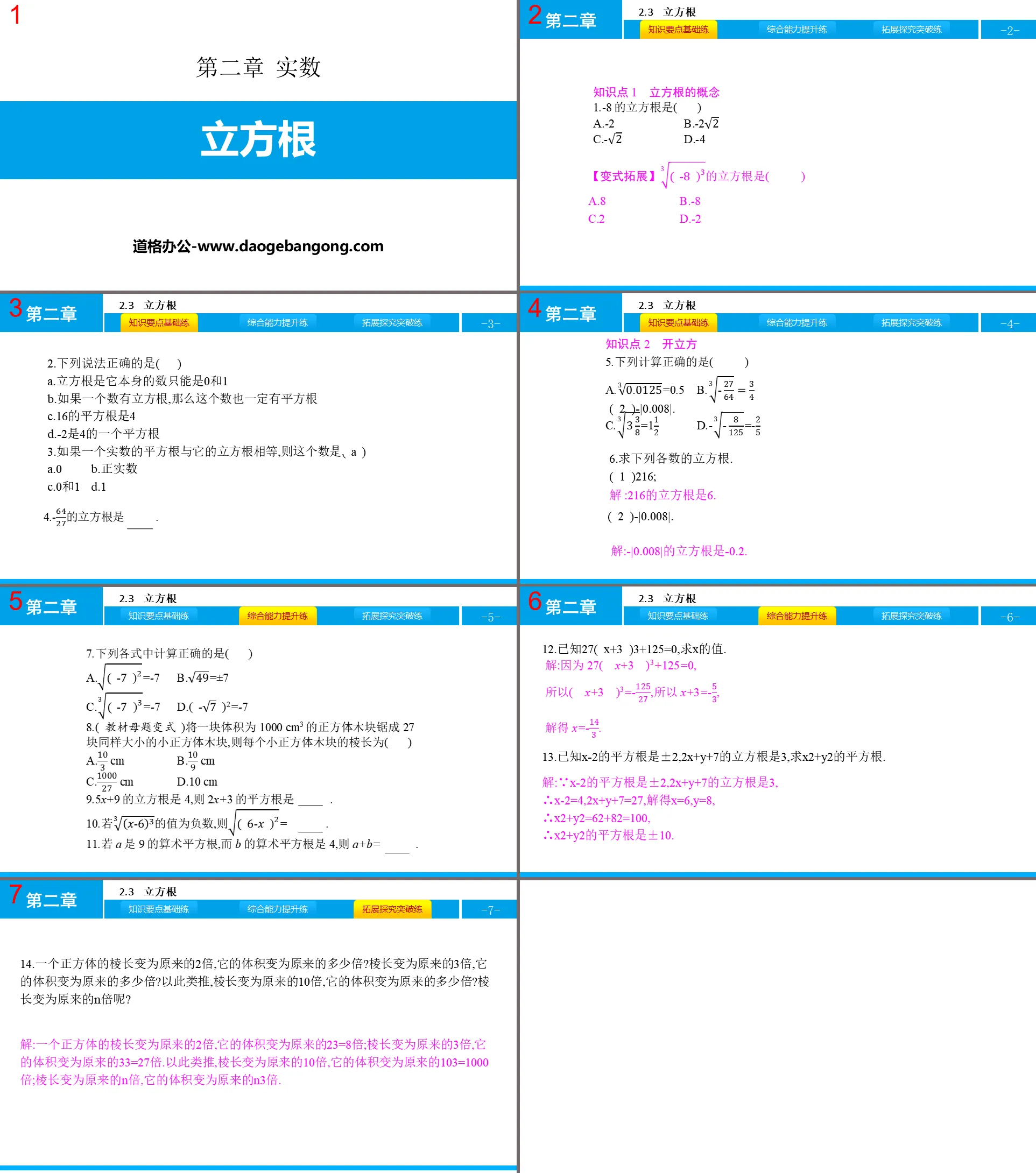 《立方根》实数PPT免费课件