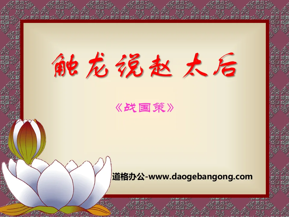 "Touching the Dragon and Talking about the Empress Dowager Zhao" PPT courseware