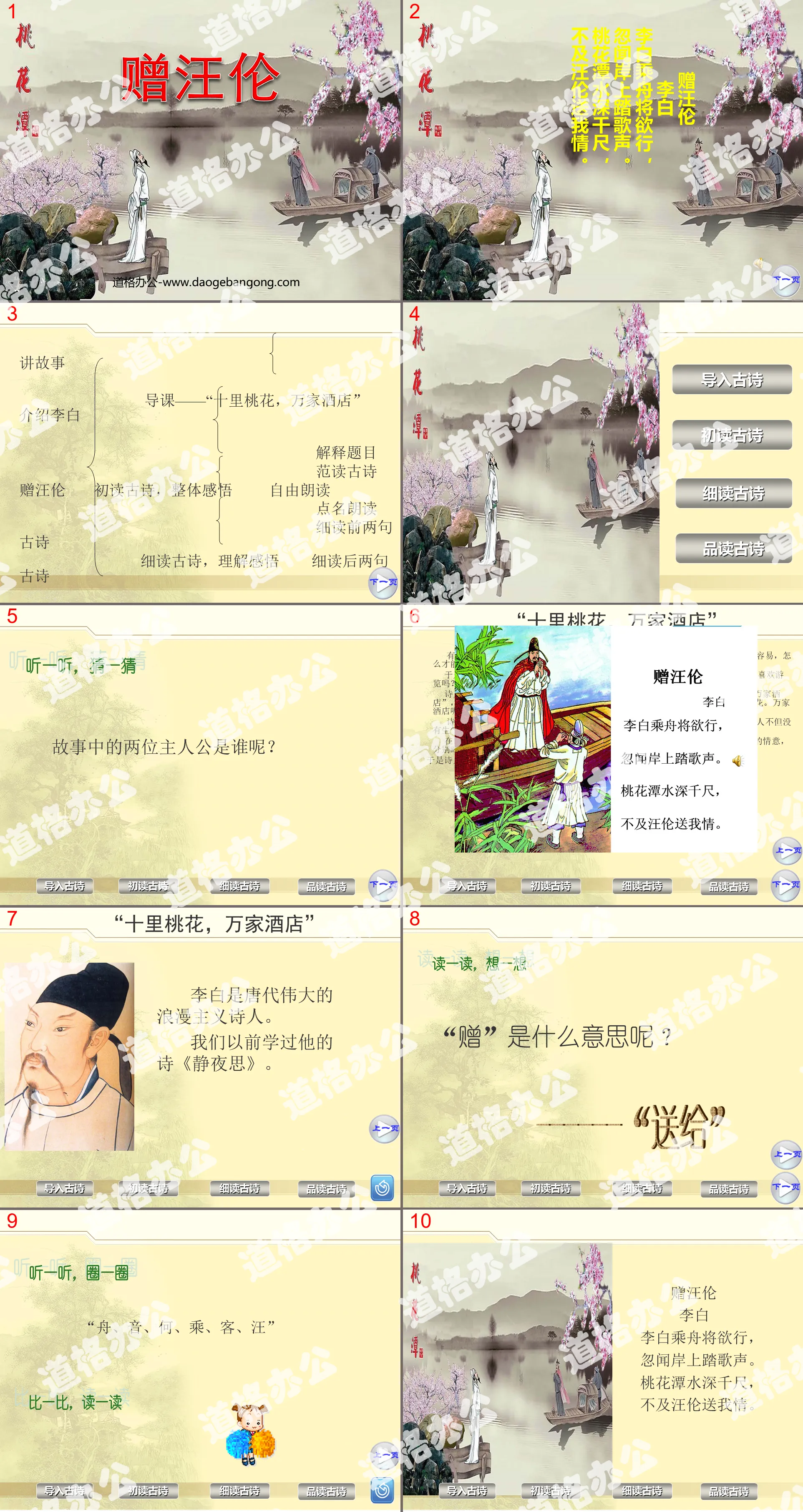 "Gift to Wang Lun" PPT courseware 3