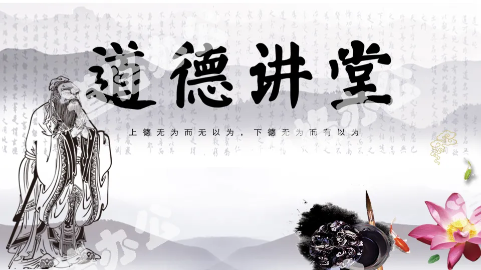 Chinese style "Moral Lecture Hall" PPT template with Laozi background