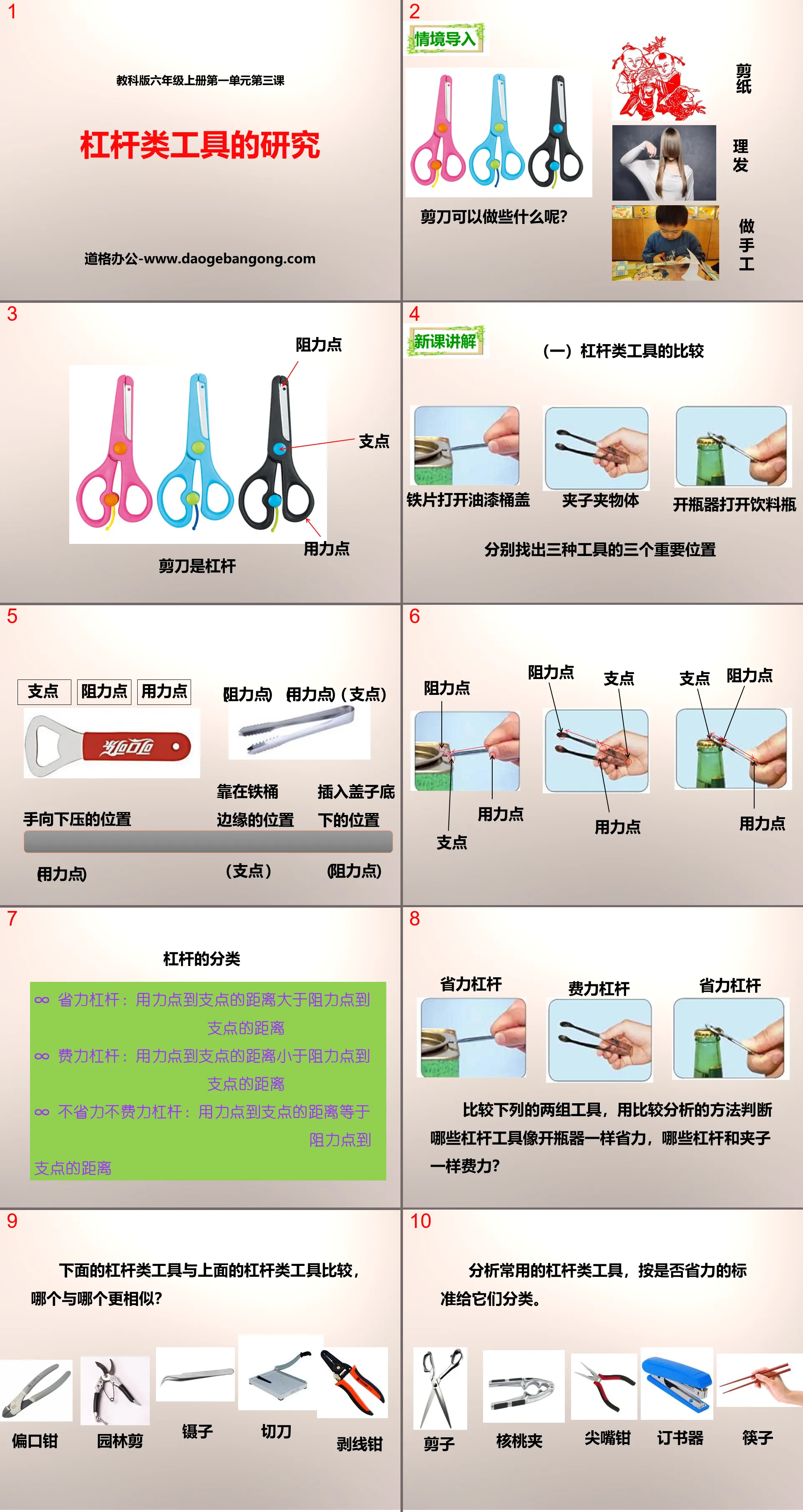 《杠杆类工具的研究》工具和机械PPT
