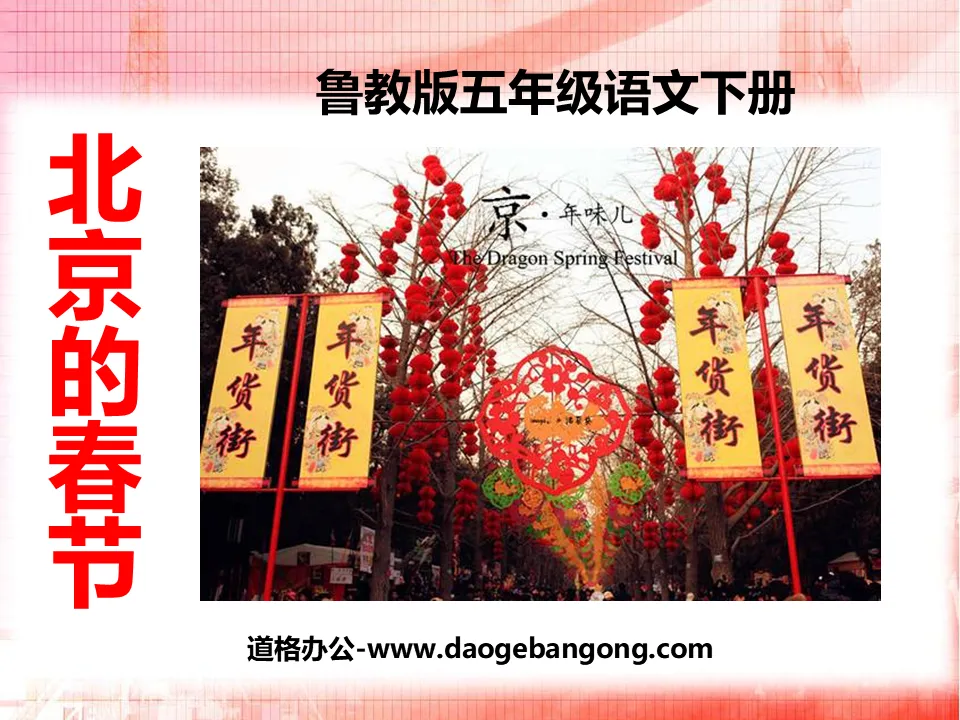 《北京的春节》PPT课件9
