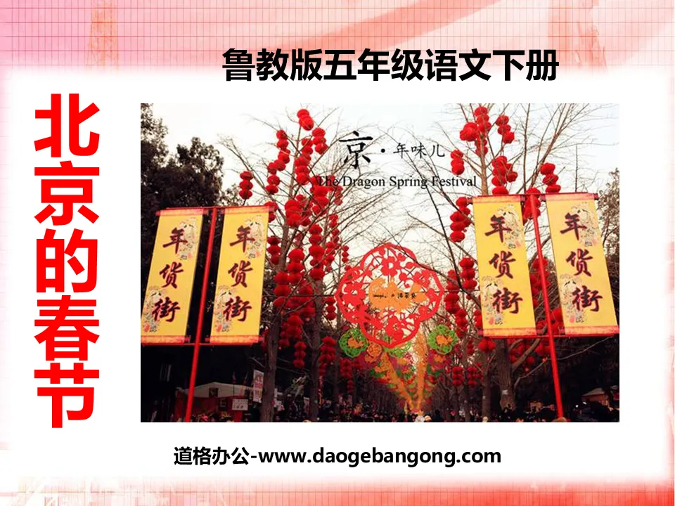 "Spring Festival in Beijing" PPT courseware 9