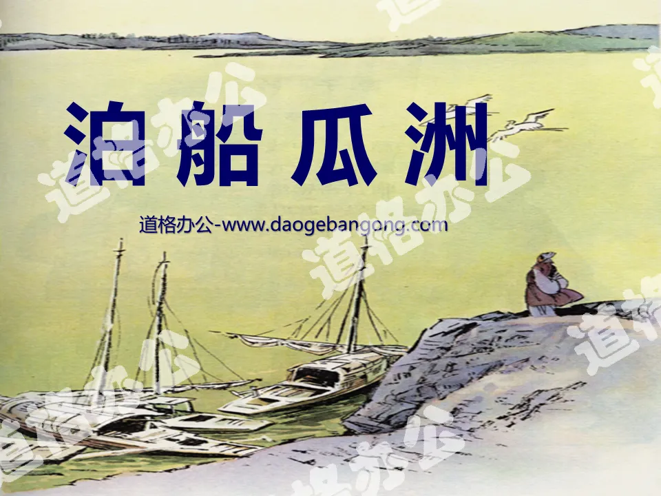 "Mooring Guazhou" PPT courseware download 4