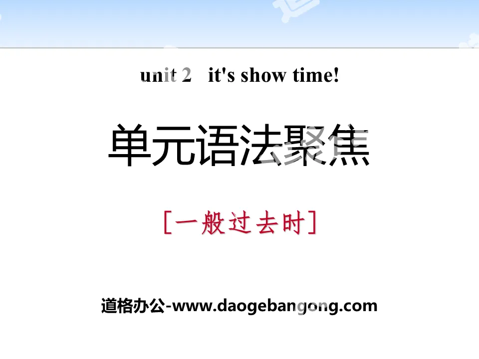 《單元語法聚焦》It's Show Time! PPT課件