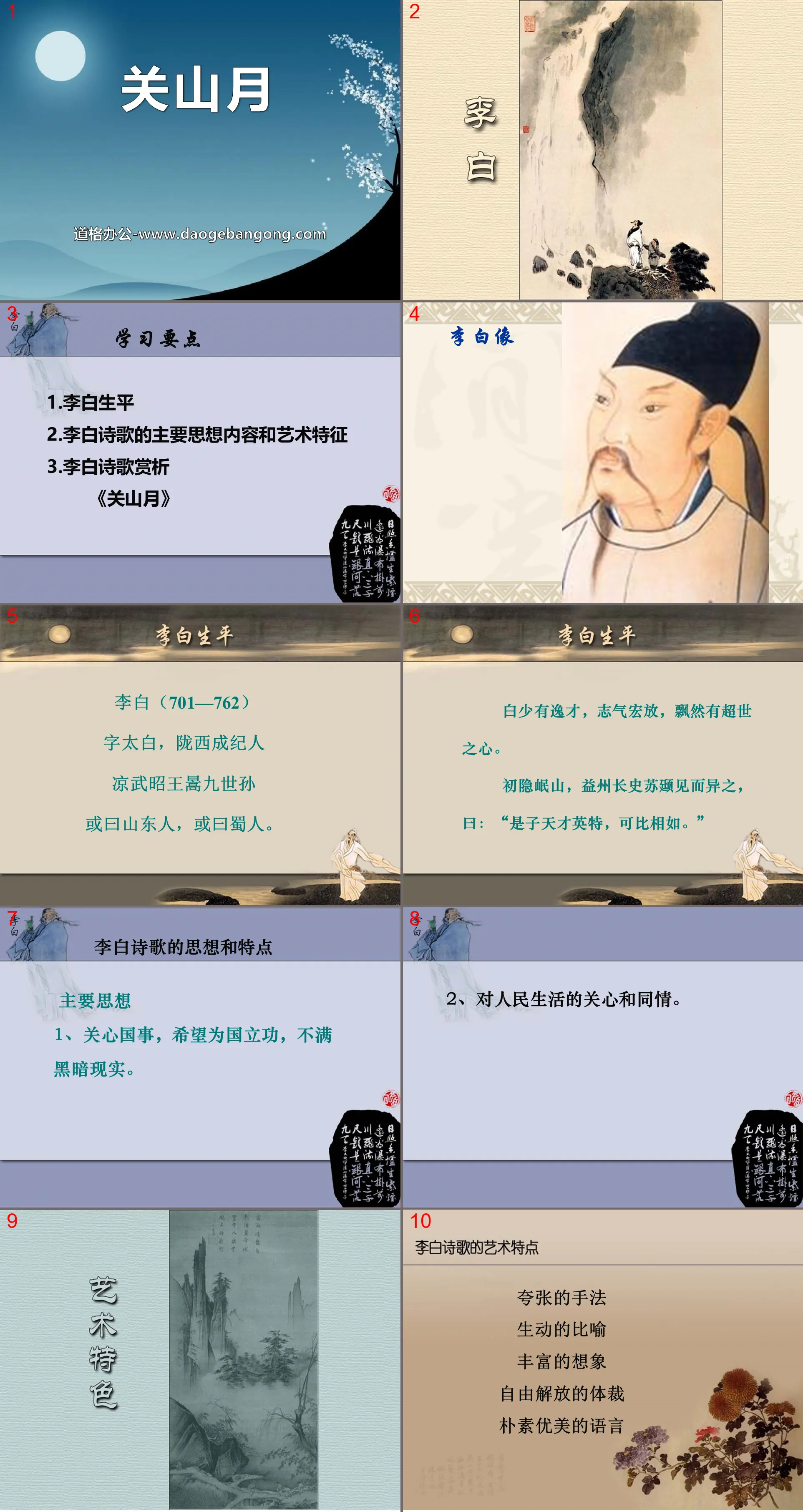 "Guan Shan Yue" music PPT courseware