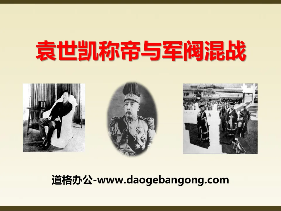 "Yuan Shikai proclaimed himself emperor and fought with warlords" Revolution of 1911 and National Awakening PPT Courseware 2