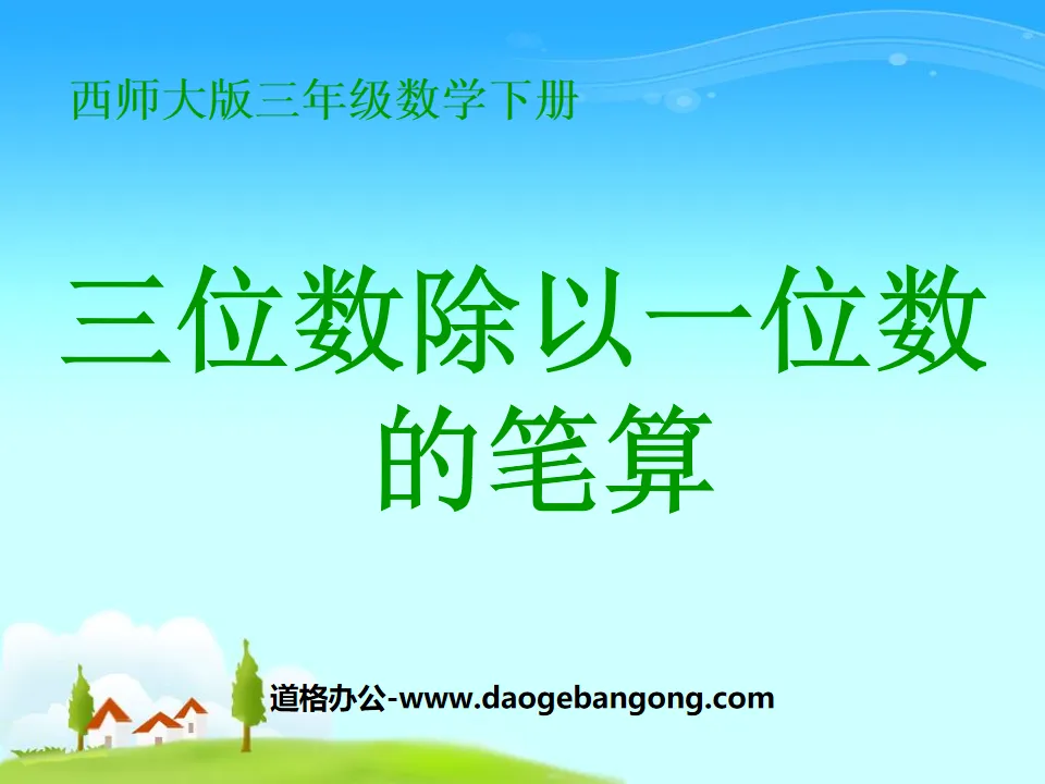 《三位數除以一位數的筆算》三位數除以一位數的除法PPT課件