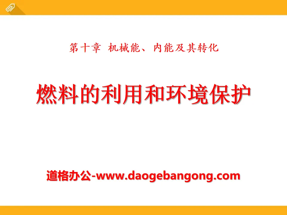 《燃料的利用和环境保护》机械能、内能及其转化PPT课件3
