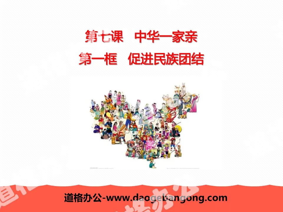 "Promoting National Unity" China One Family PPT
