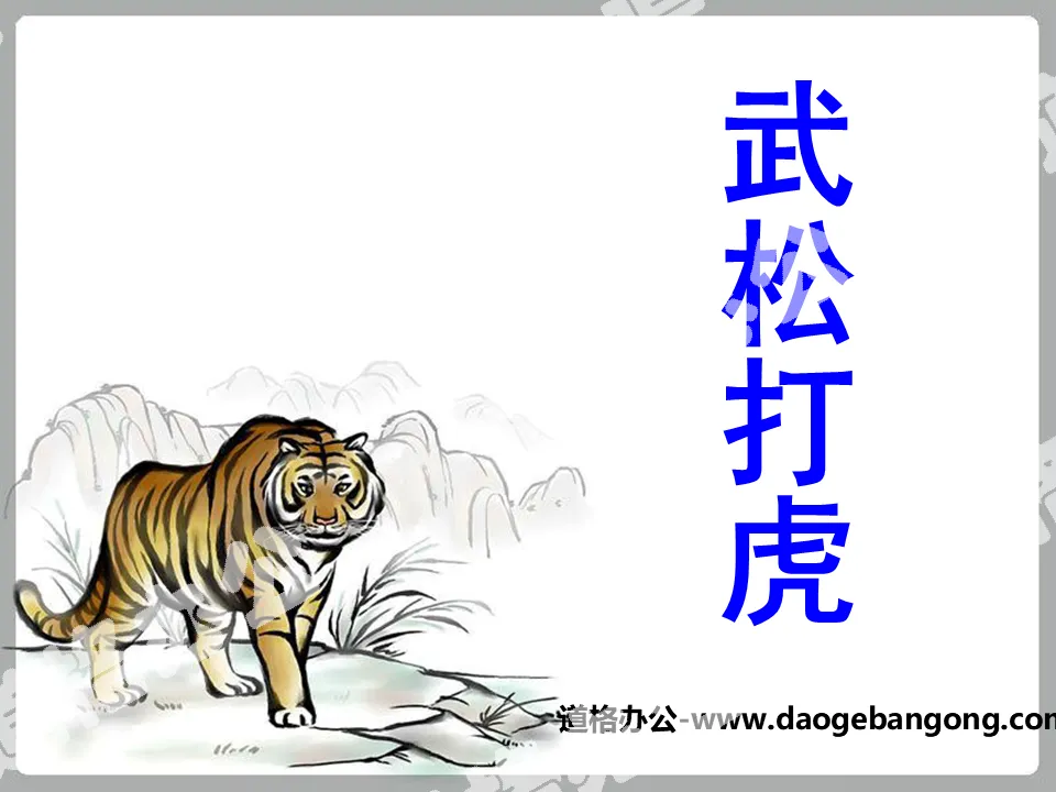 "Wu Song Fights the Tiger" PPT courseware