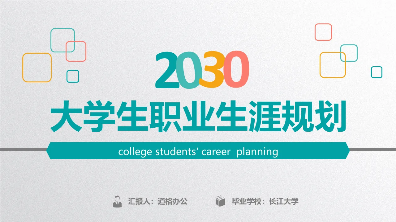 Colorful practical college student career planning PPT template free download