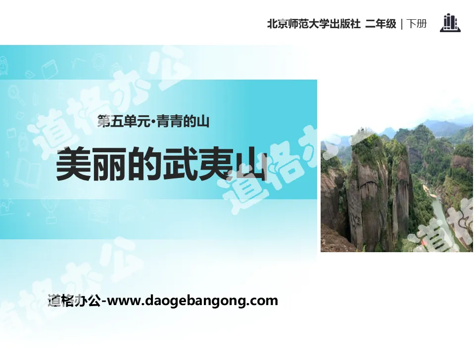 "Beautiful Wuyi Mountain" PPT