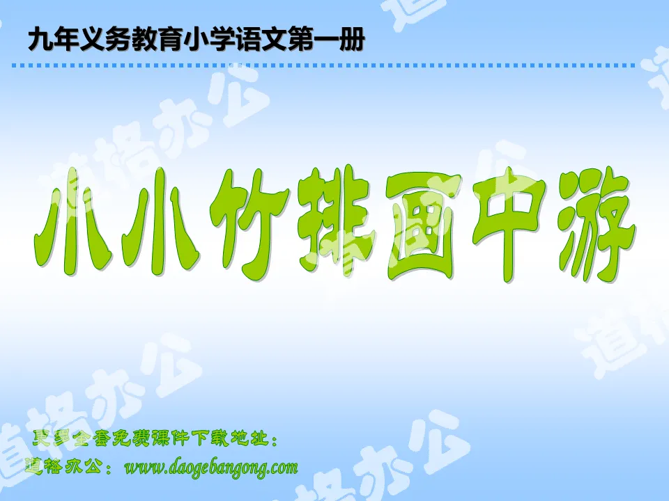 With background music, download the PPT courseware of the first-grade primary school Chinese textbook "Little Bamboo Raft Painting in the Middle", published by the People's Education Press;