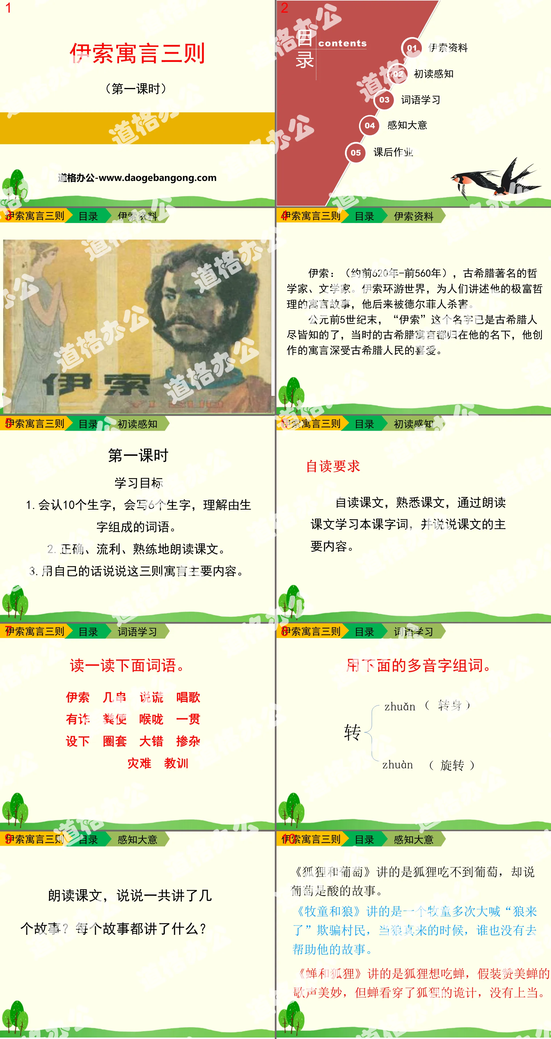 《伊索寓言三则》PPT
