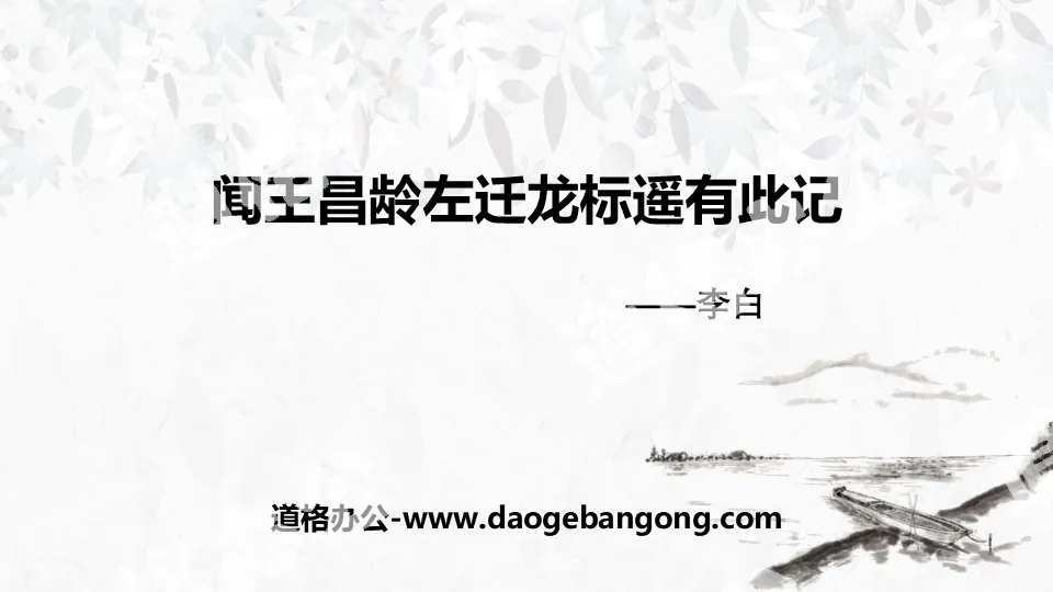 "I heard that Wang Changling moved to the left and Long Biaoyuan sent this message" PPT courseware of four ancient poems