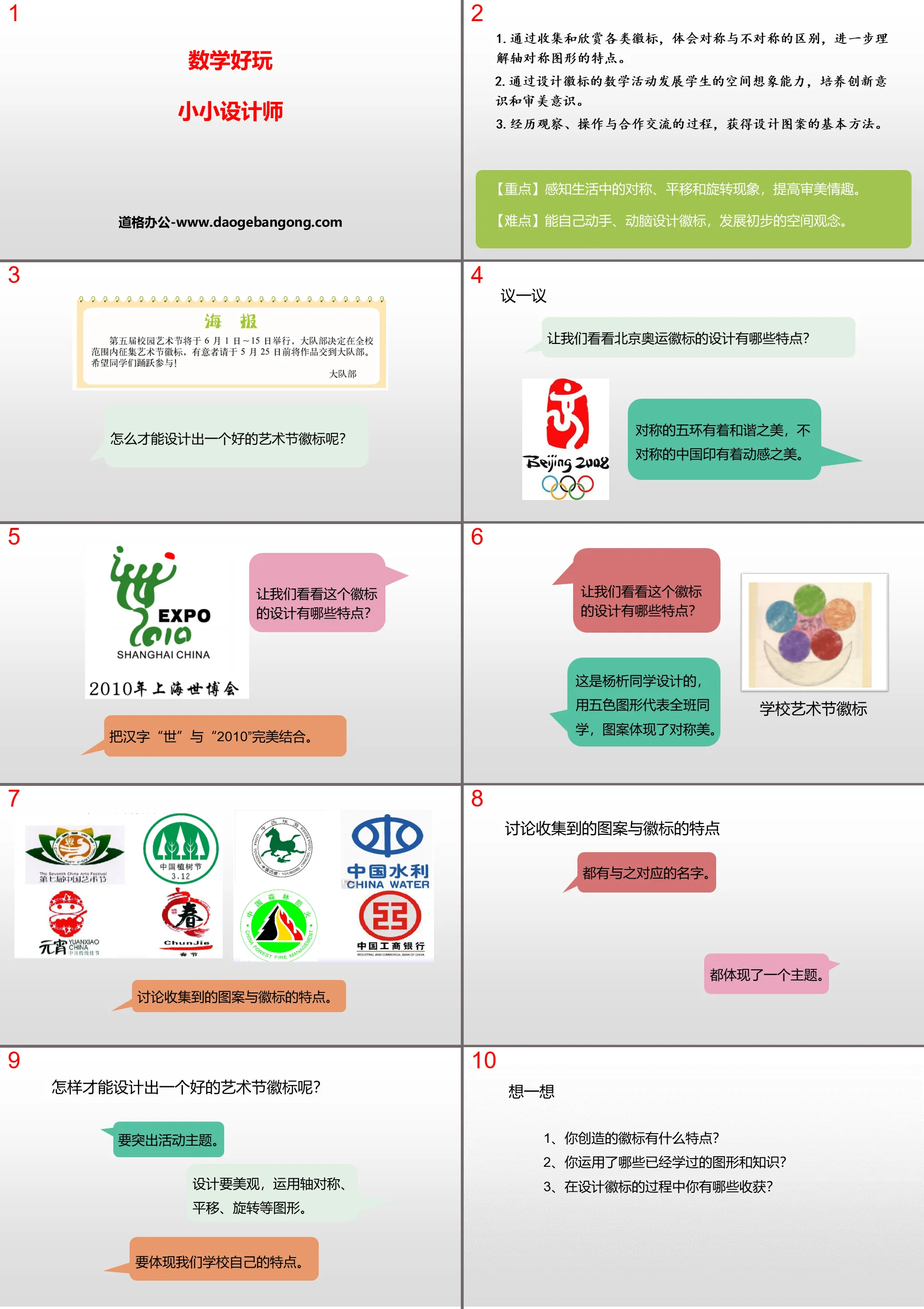 《小小设计师》数学好玩PPT