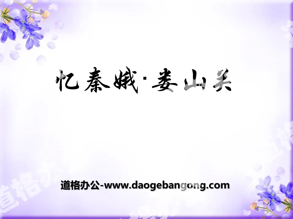 "Recalling Qin'e·Loushanguan" PPT courseware 7