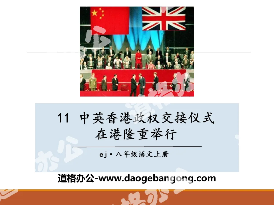 《中英香港政權交接儀式在港隆重舉行》PPT