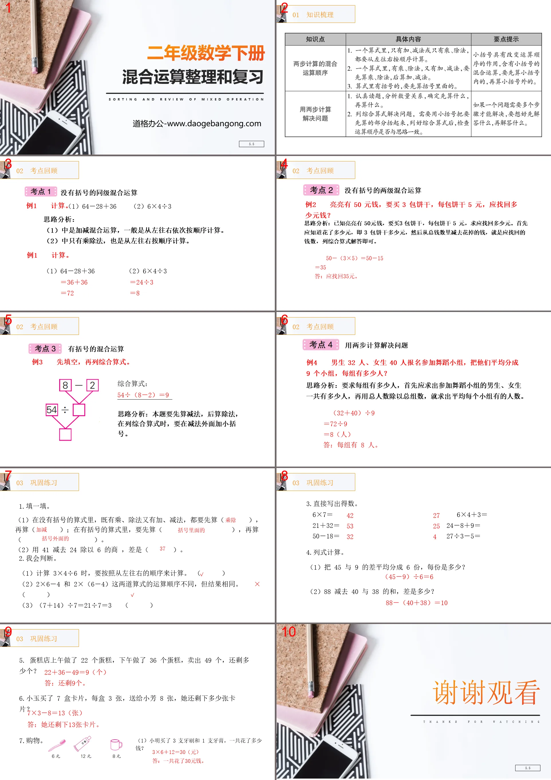 《混合运算整理和复习》PPT课件下载