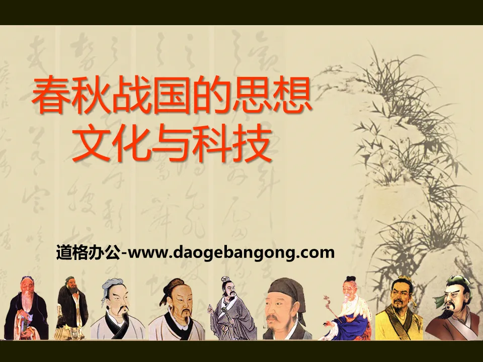 "Ideology, Culture and Technology in the Spring and Autumn and Warring States Period" PPT courseware during the Xia, Shang and Zhou Dynasties