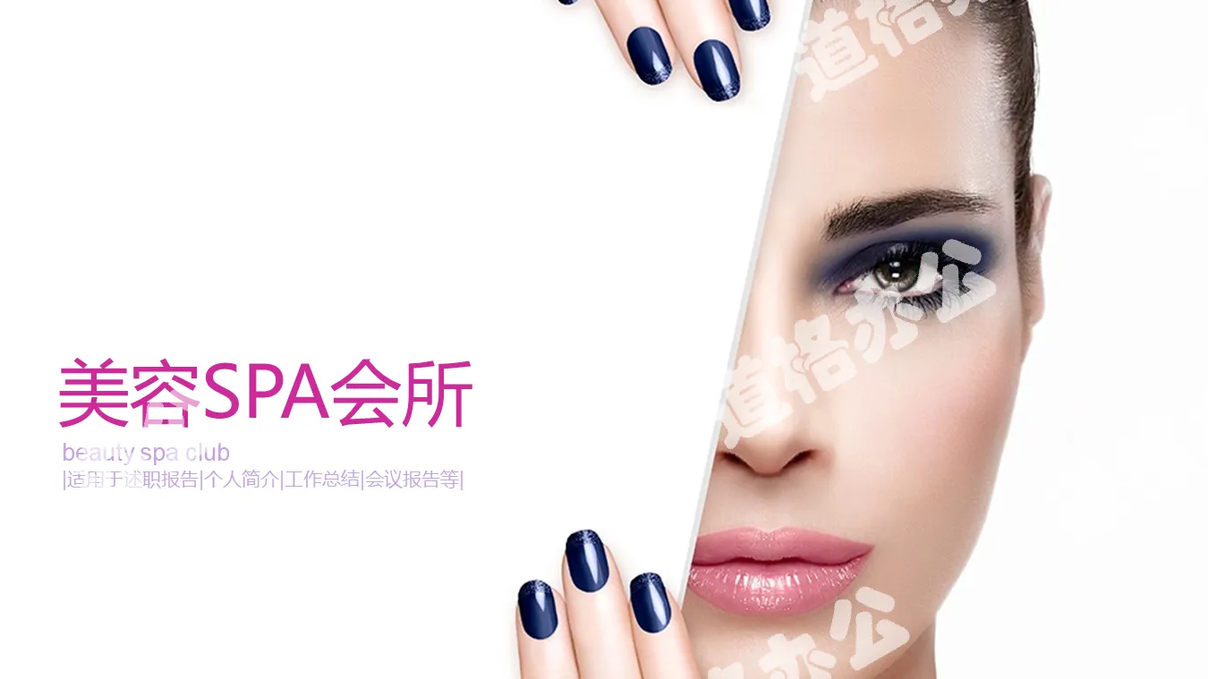 Beauty background beauty SAP club introduction PPT template