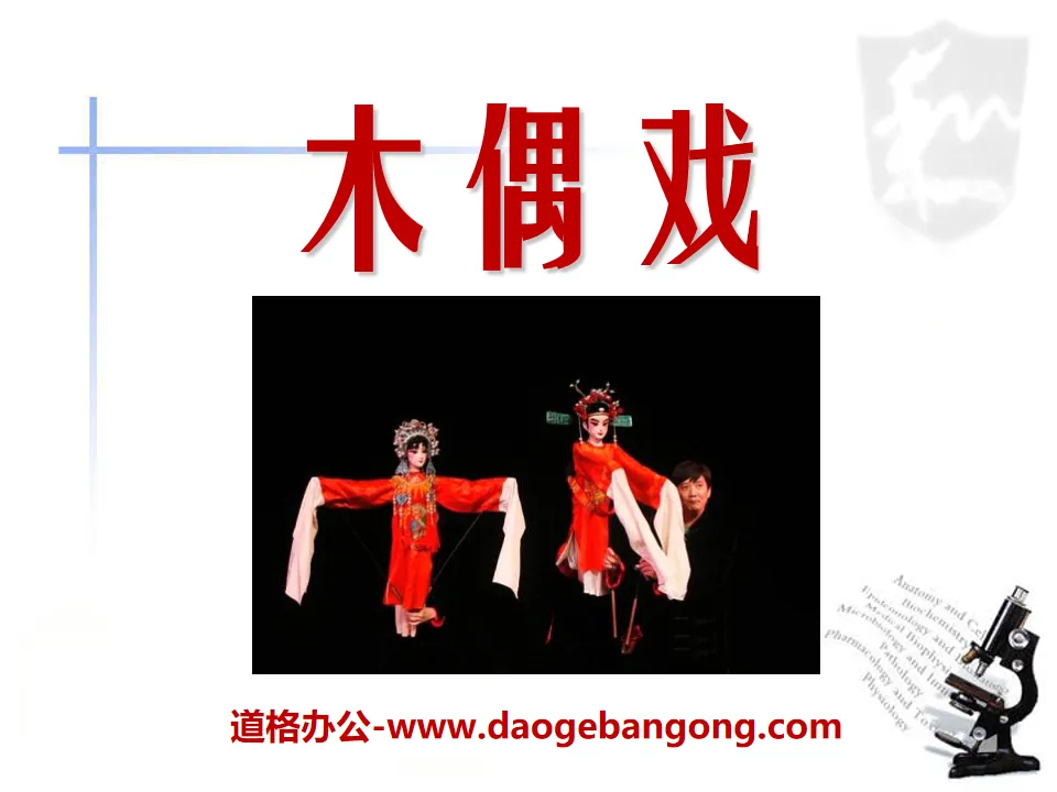 "Puppet Show" PPT courseware 2