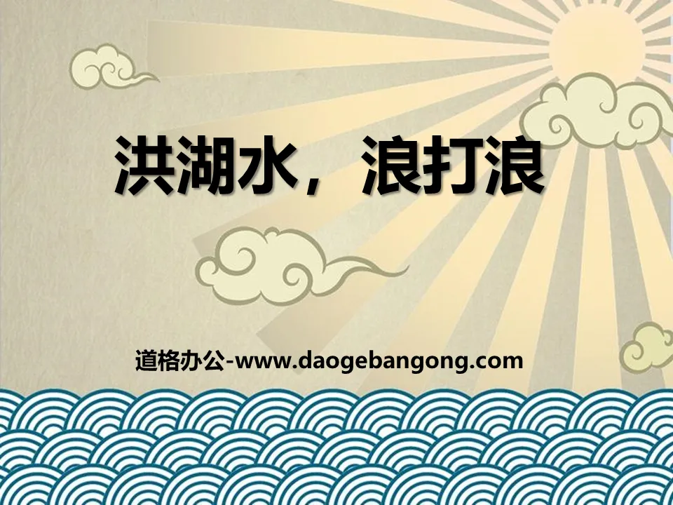 "Honghu Water, Waves Beat Waves" PPT Courseware 2