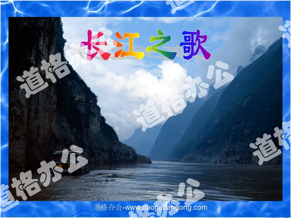 "Song of the Yangtze River" PPT courseware 4