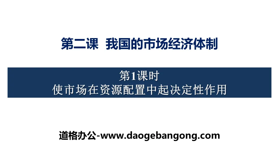 《我国的市场经济体制》基本经济制度与经济体制PPT教学课件(第一课时)
