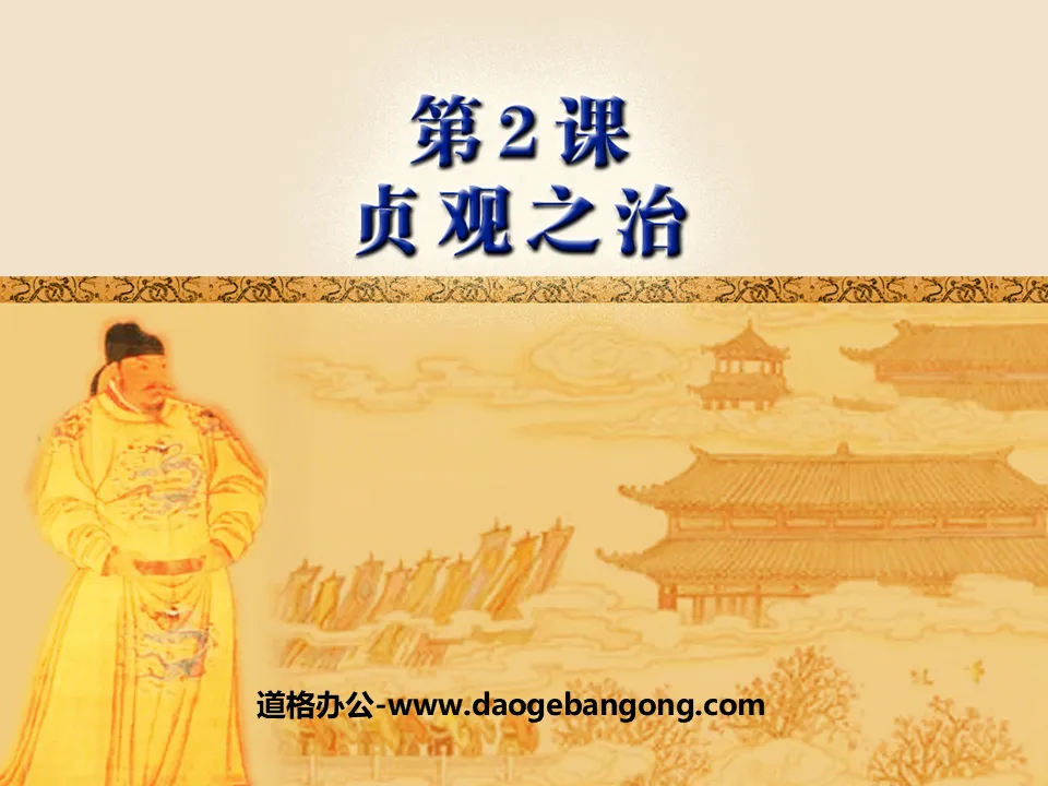 "The Reign of Zhenguan" Prosperous and Open Society PPT Courseware