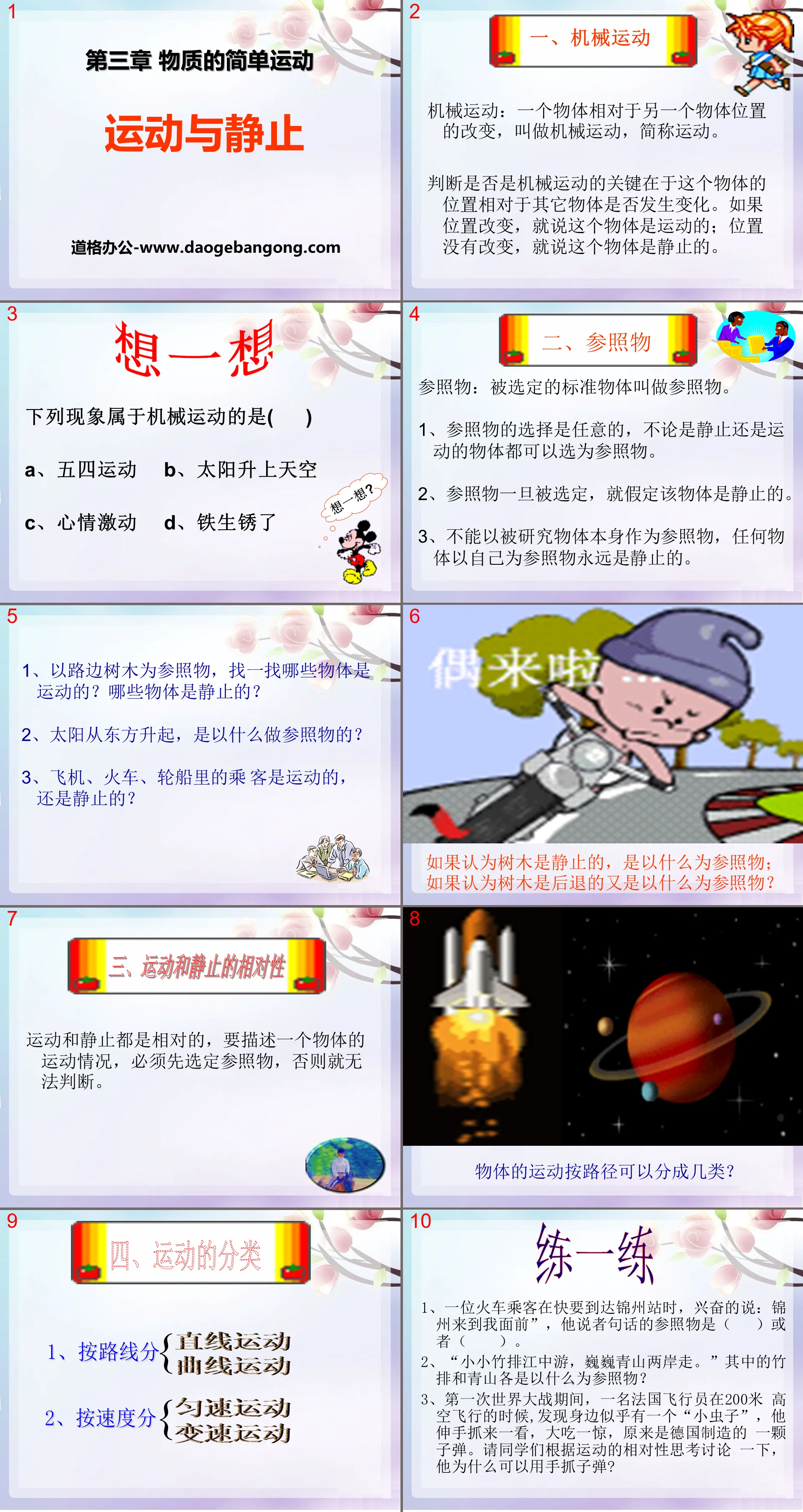 《运动与静止》物质的简单运动PPT课件5
