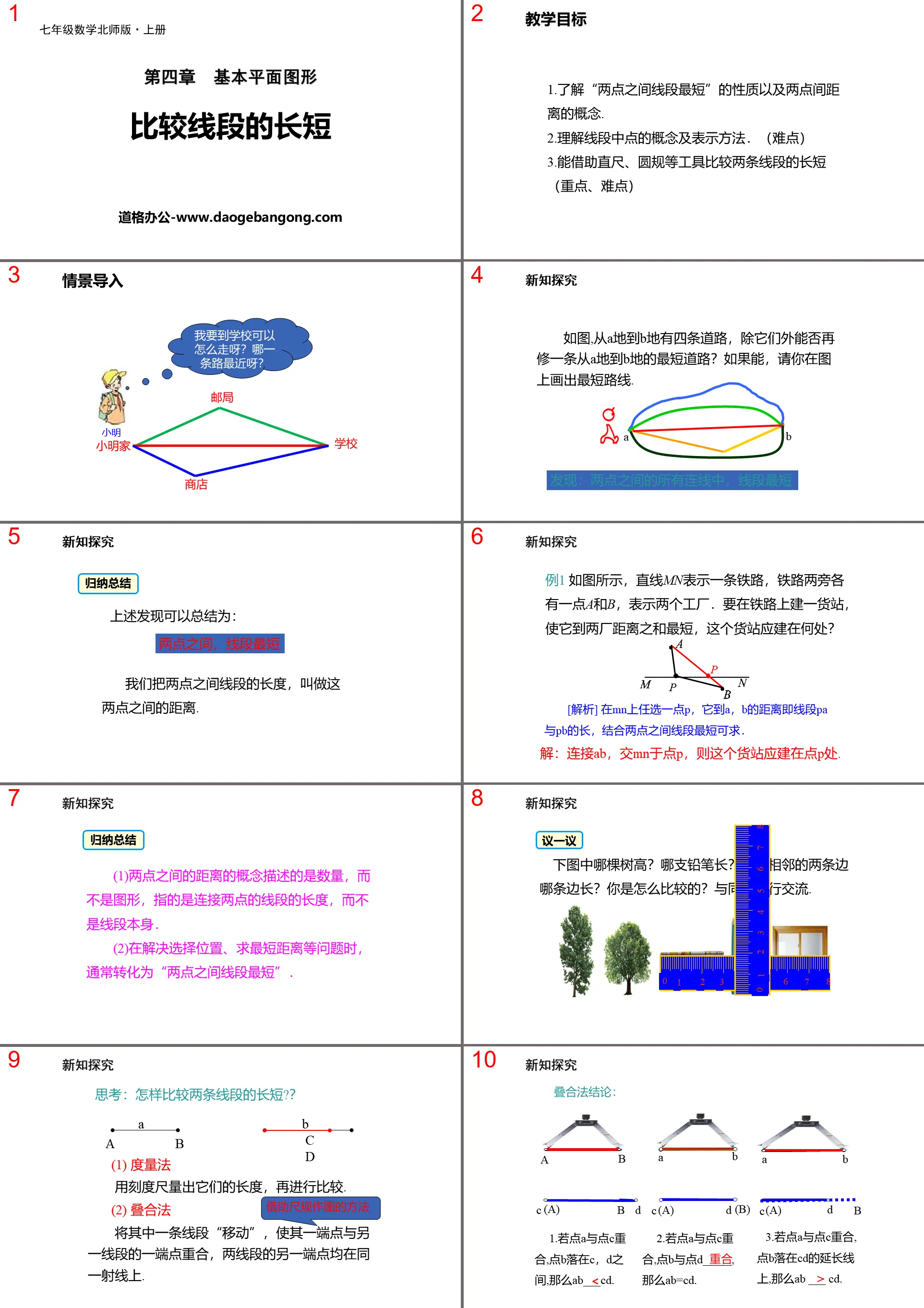 《比較線段的長短》基本平面圖形PPT下載