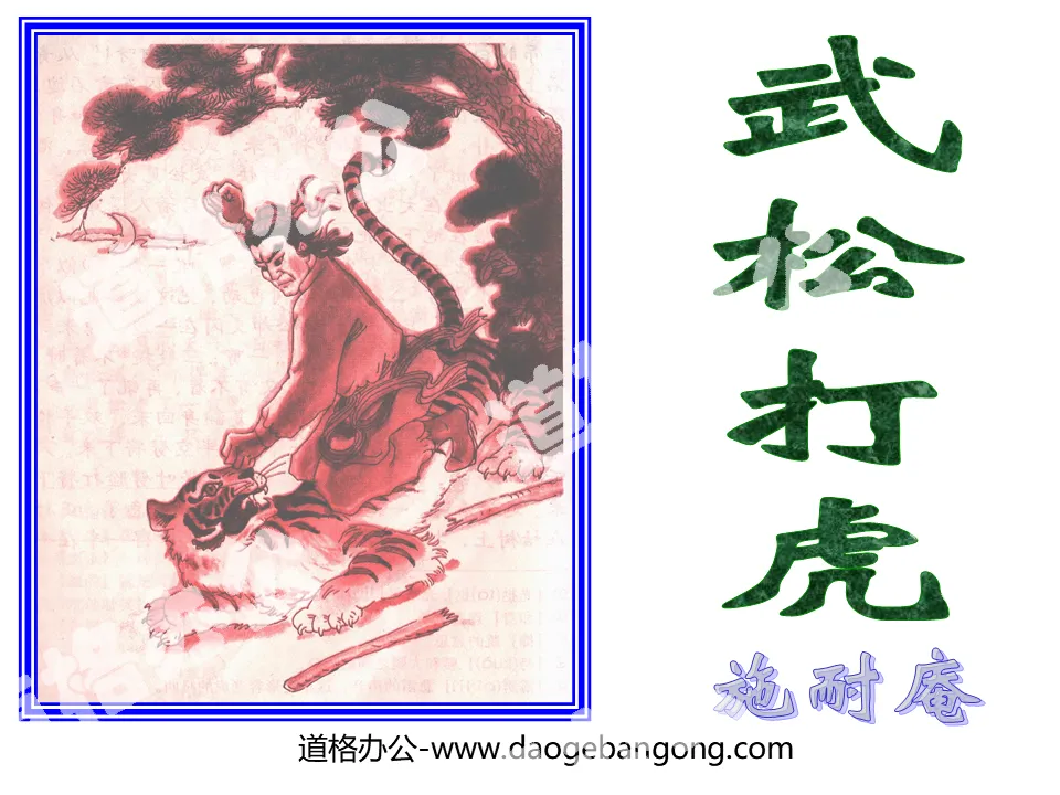 "Wu Song Fights the Tiger" PPT courseware 4