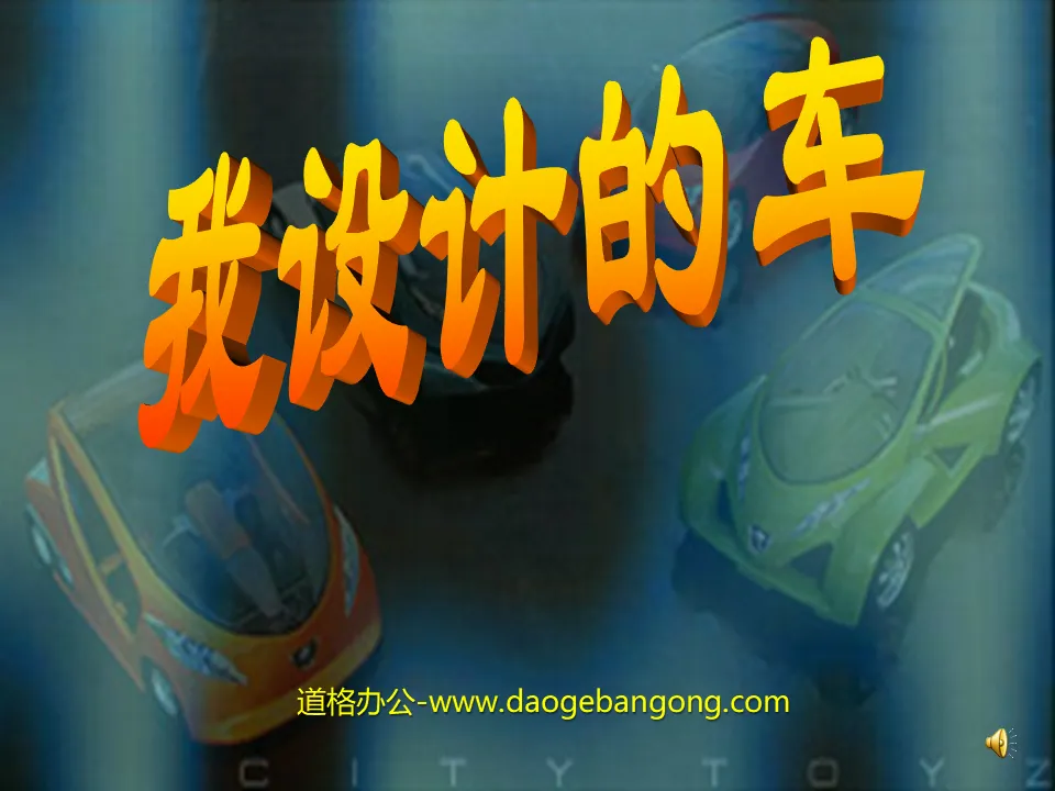 《我設計的車》PPT課件3