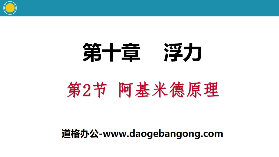 《阿基米德原理》浮力PPT课件下载
