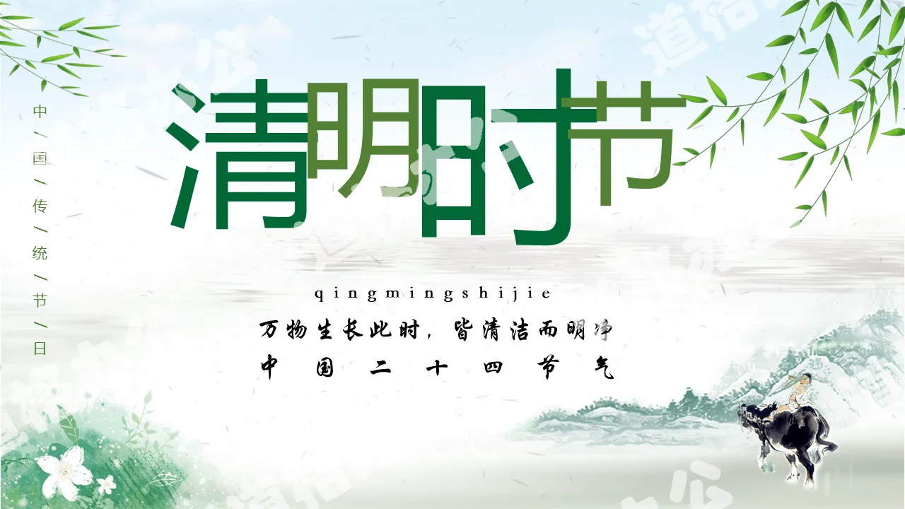 Refreshing Ching Ming Festival PPT template