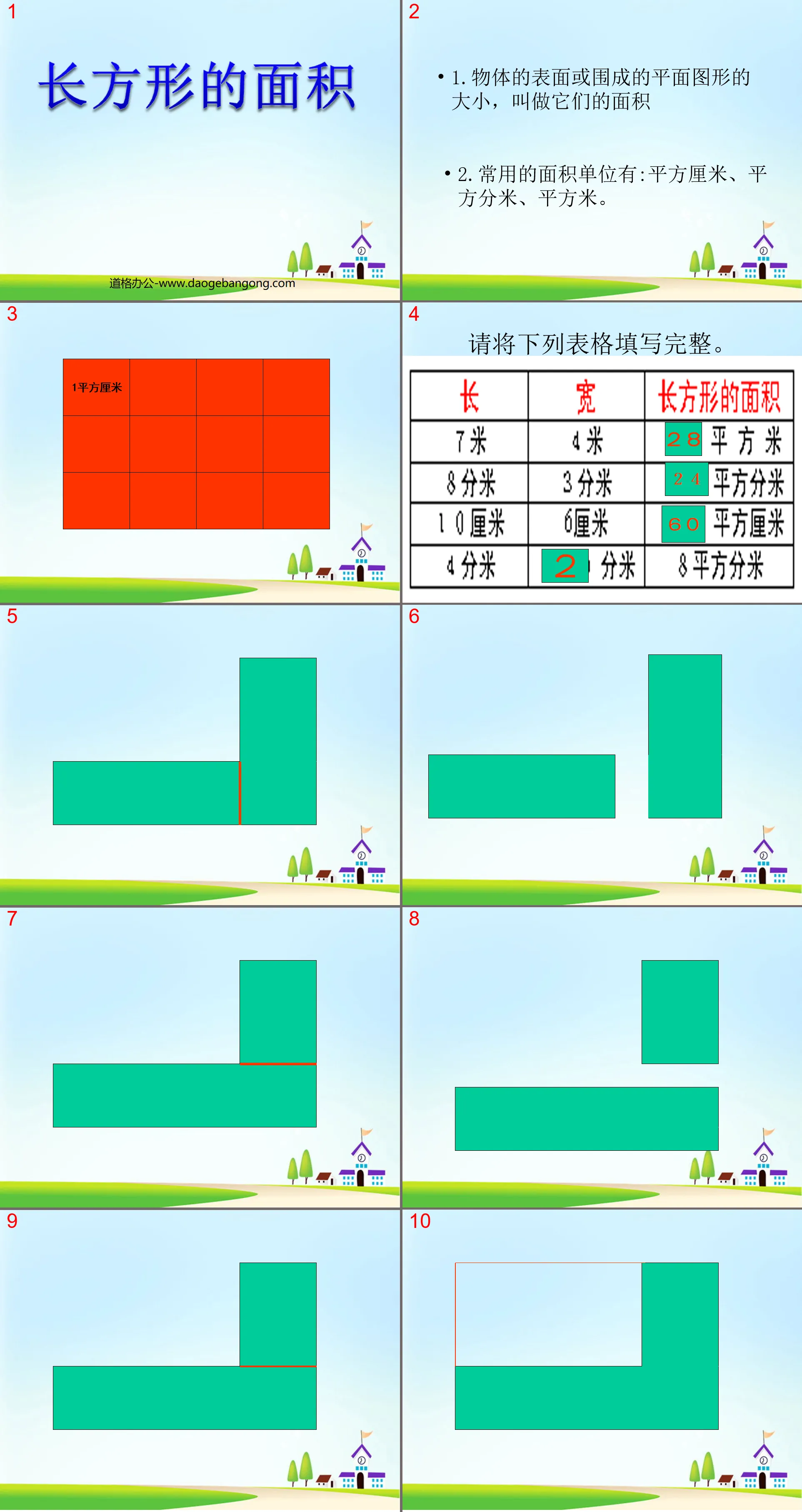 《长方形面积的计算》多边形的面积PPT课件
