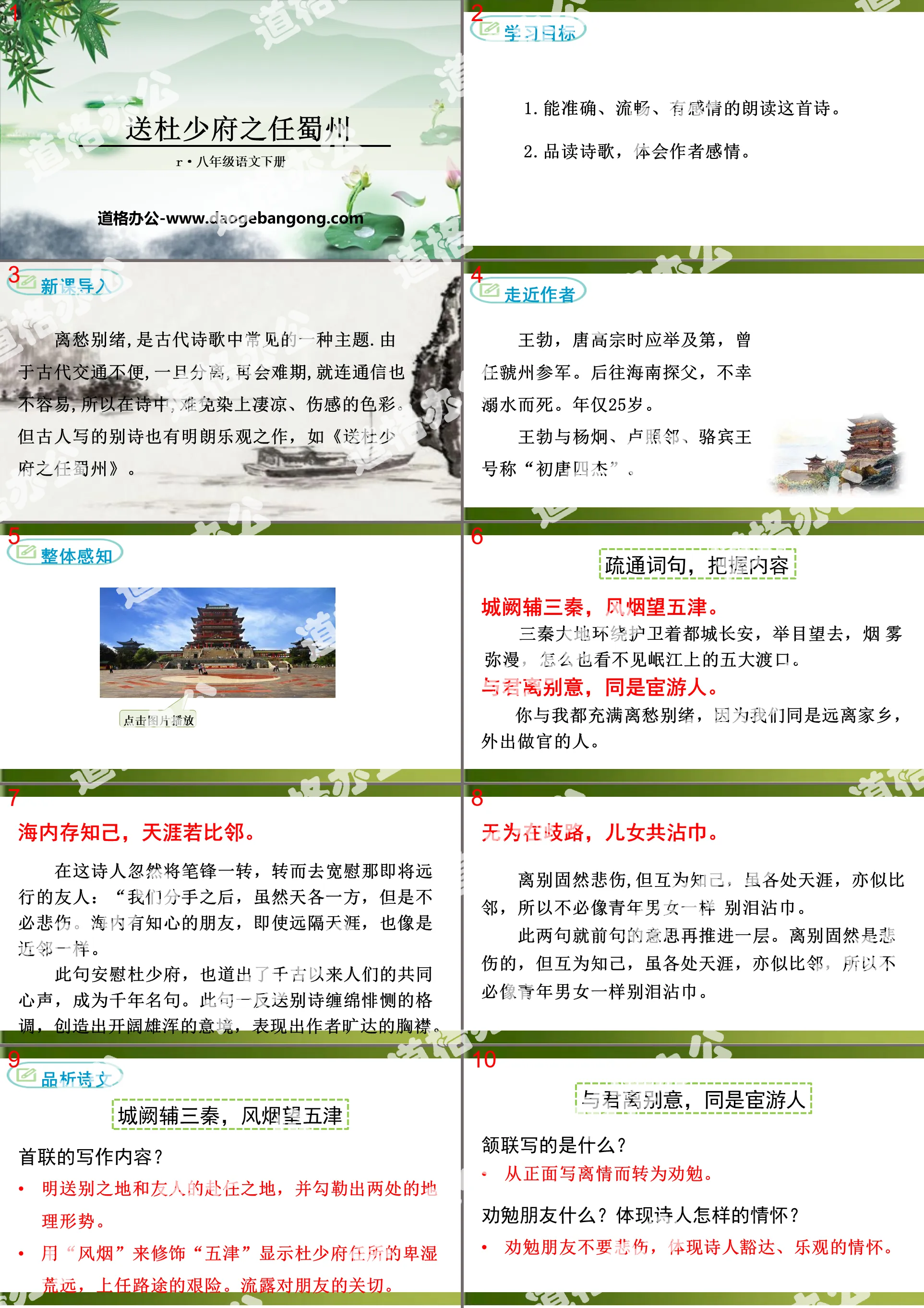 "Send Off Du Shaofu to Shuzhou" Extracurricular Ancient Poetry Recitation PPT