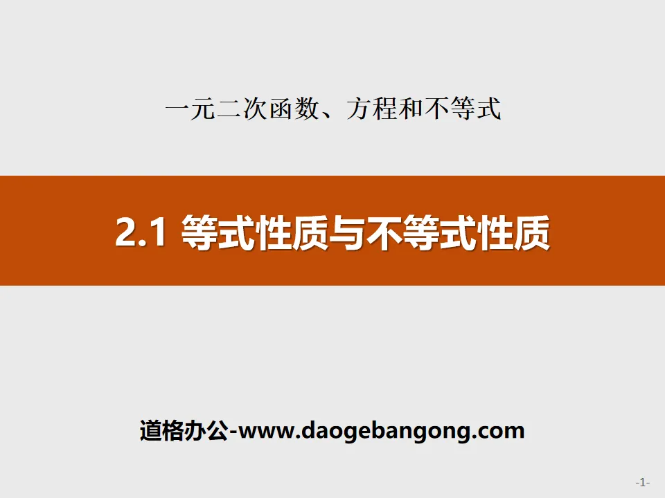 《等式性質與不等式性質》一元二次函數、方程式與不等式PPT