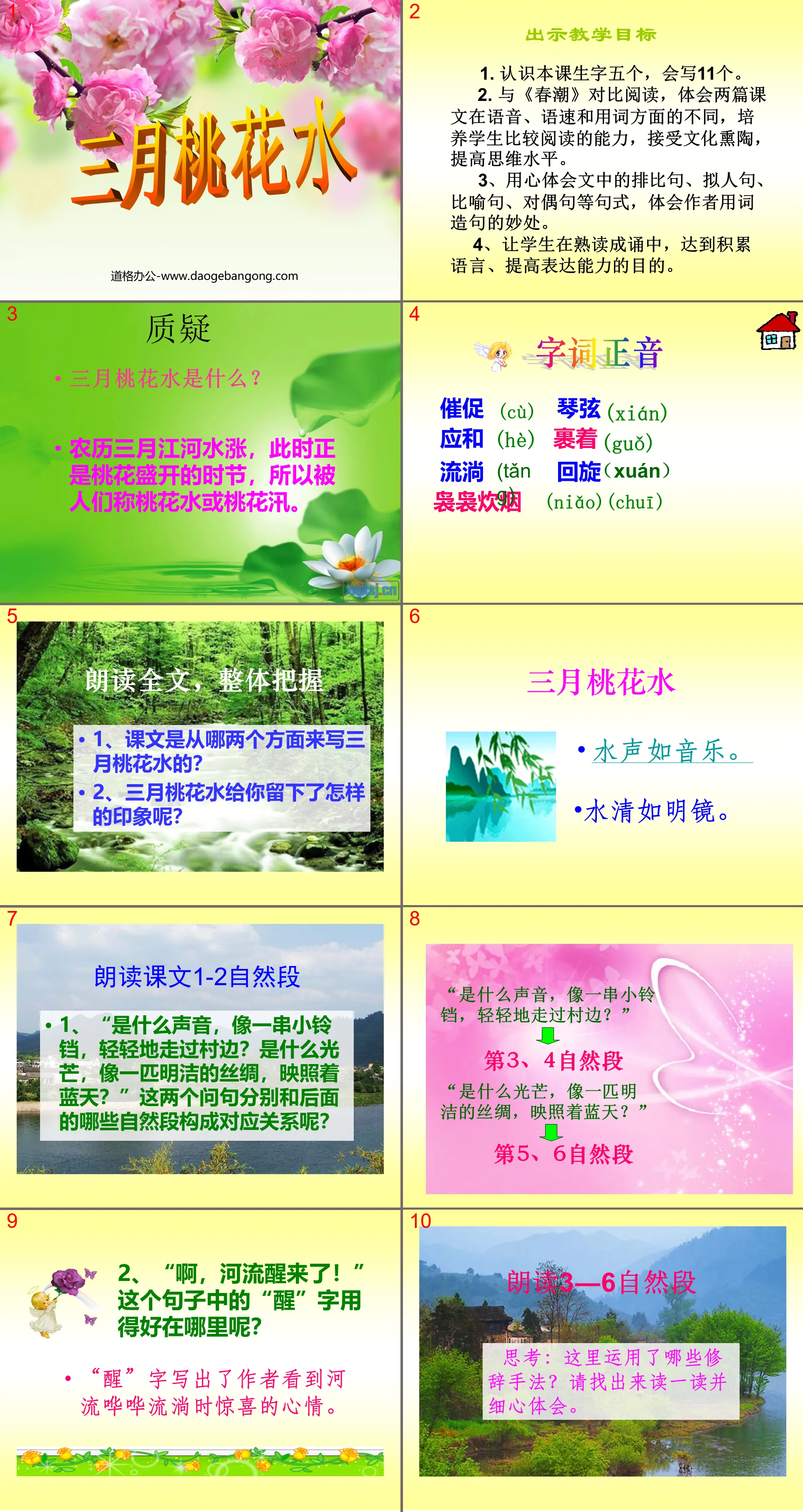 《三月桃花水》PPT课件5