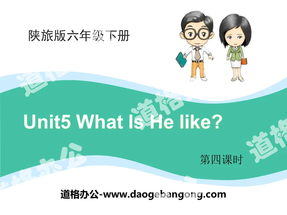 《What Is He Like?》PPT課件下載