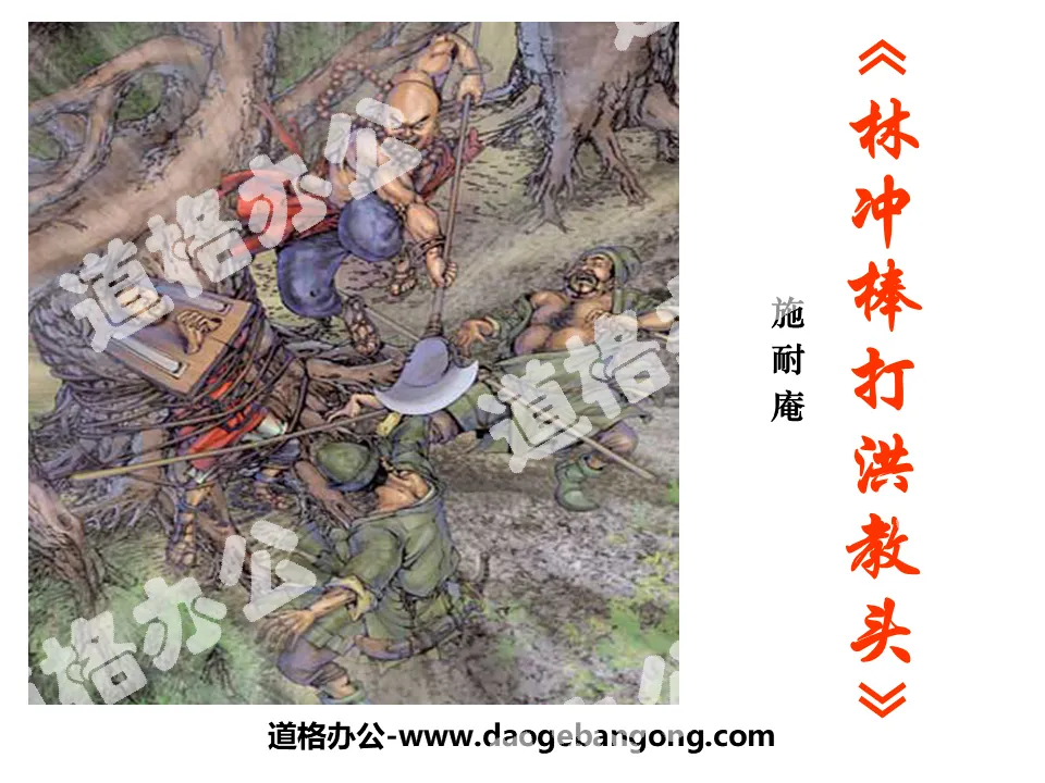 "Lin Chong beats Coach Hong with a stick" PPT courseware 3