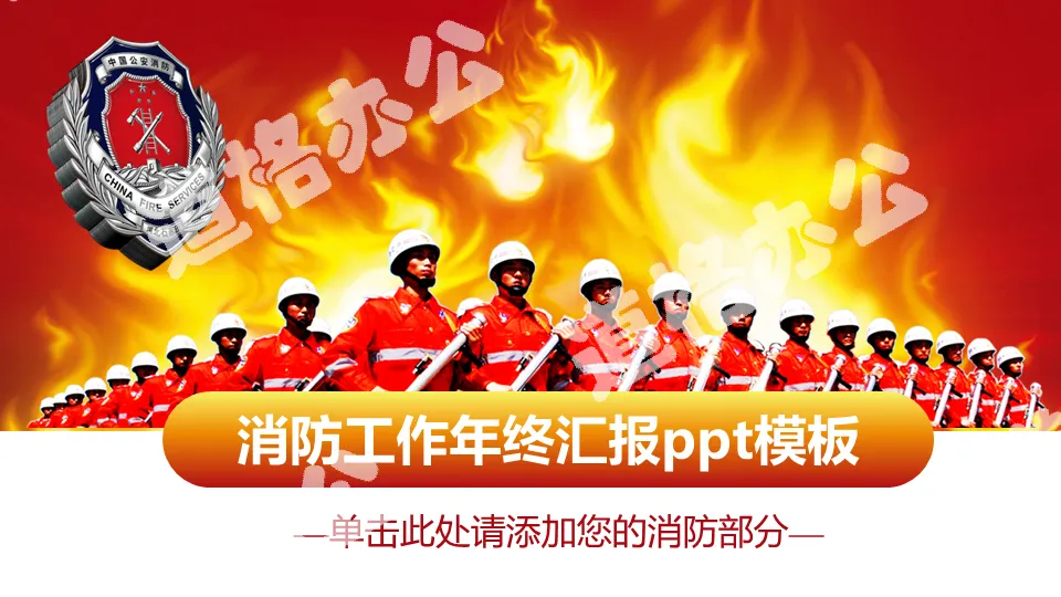 Fire and fire officers and soldiers background work summary PPT template
