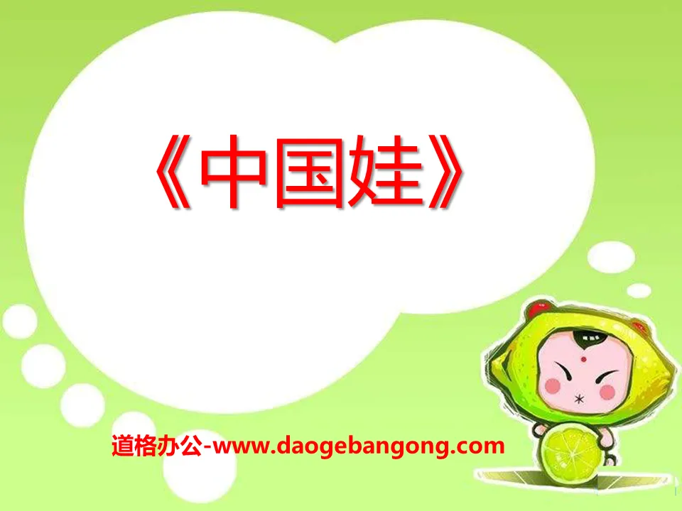 "Chinese Baby" PPT courseware