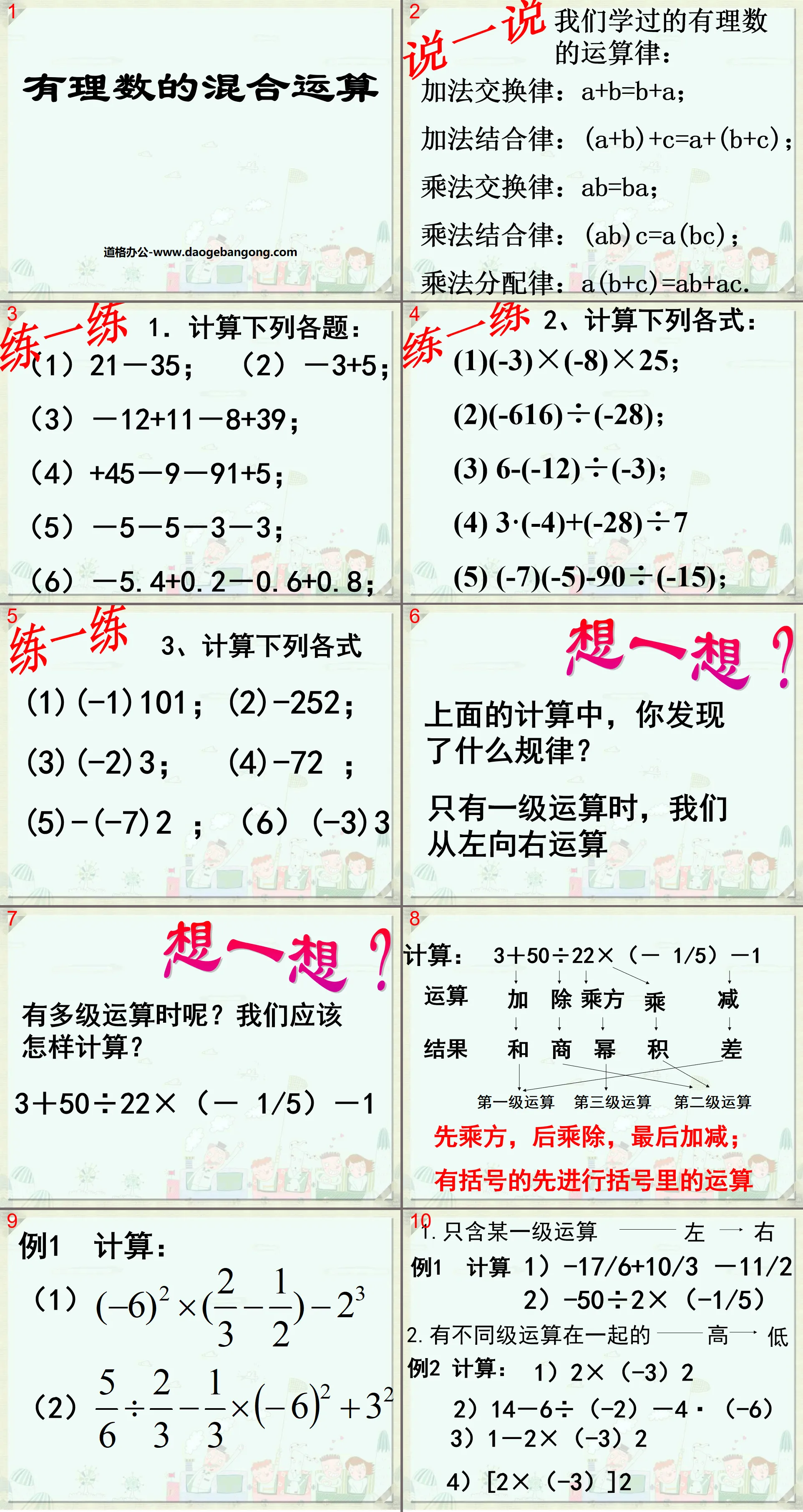 "Mixed Operations of Rational Numbers" Rational Numbers and Their Operations PPT Courseware 2